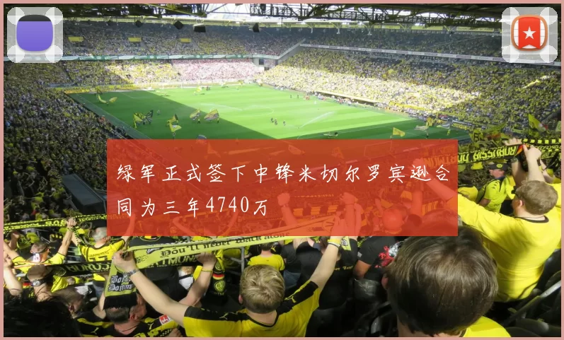 绿军正式签下中锋米切尔罗宾逊合同为三年4740万