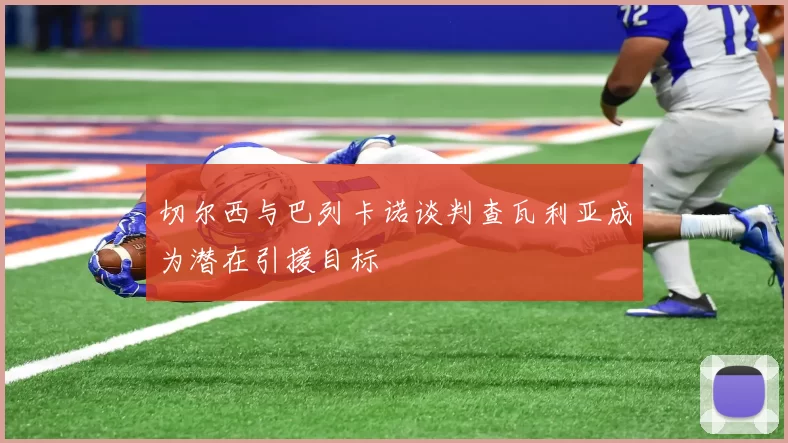 切尔西与巴列卡诺谈判查瓦利亚成为潜在引援目标