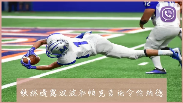 铁林透露波波和帕克言论令伦纳德及其舅舅感到不被尊重欲离开马刺