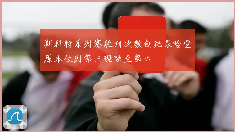 斯科特系列赛胜利次数创纪录哈登原本位列第三现跌至第六